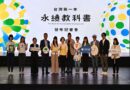 推動下一代永續教育，台灣第一本「永續教科書」正式發表
