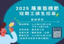 2025羅東藝穗節開始招募短期工讀生