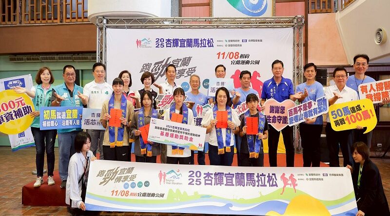 2025杏輝宜蘭馬拉松「跑勁宜蘭 勁情享受」11/8登場，增設「基層運動獎助金」