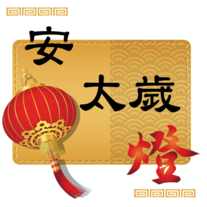 安太歲