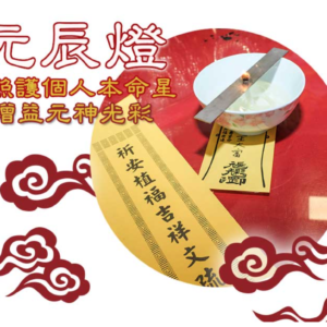元辰燈