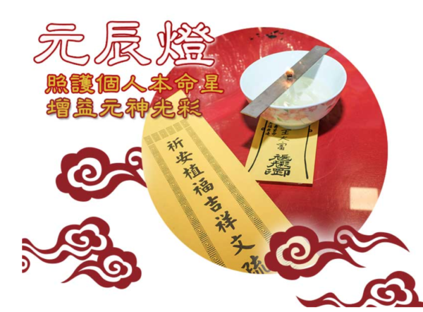 元辰燈